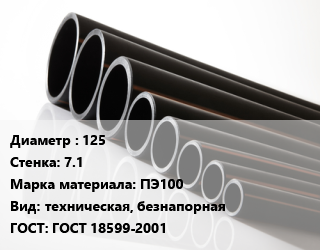 Труба полиэтиленовая 125х7.1 ПЭ100 техническая, безнапорная ГОСТ: ГОСТ 18599-2001, м, 17.6 цена от 16879 сом / м, где купить, условия доставки в Оше и Ошской области